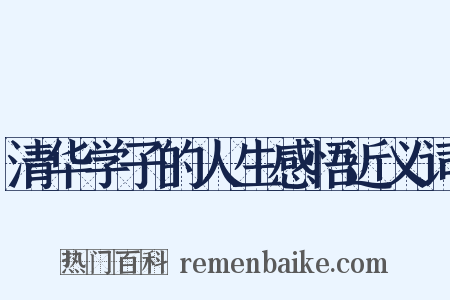 清华学子的人生感悟近义词是什么意思的图片